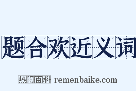 题合欢近义词是什么意思的图片